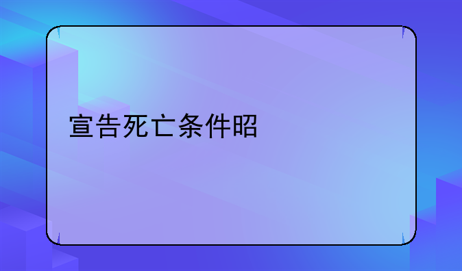 宣告死亡条件是什么