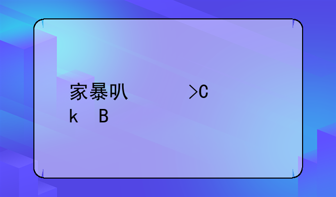 家暴可以提出离婚吗