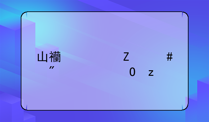 山西讨薪案判处结果