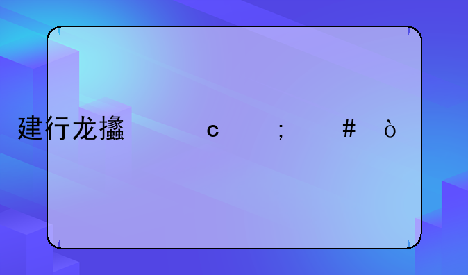 建行龙支付怎么开通