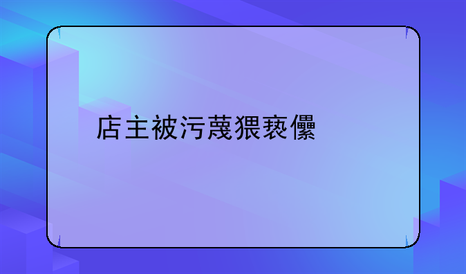 店主被污蔑猥亵儿童