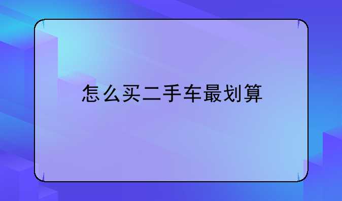 怎么买二手车最划算