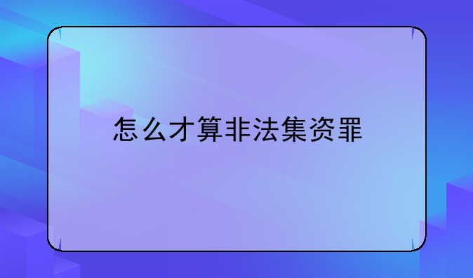 怎么才算非法集资罪
