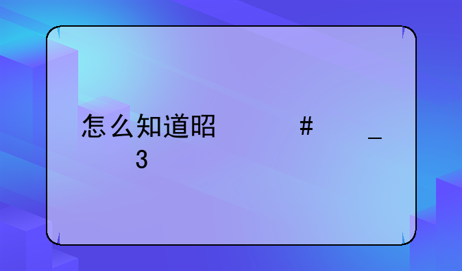 怎么知道是诈骗行为