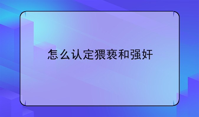 怎么认定猥亵和强奸