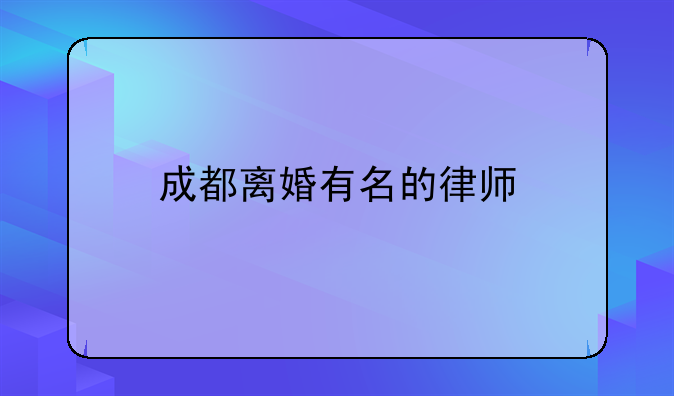 成都离婚有名的律师