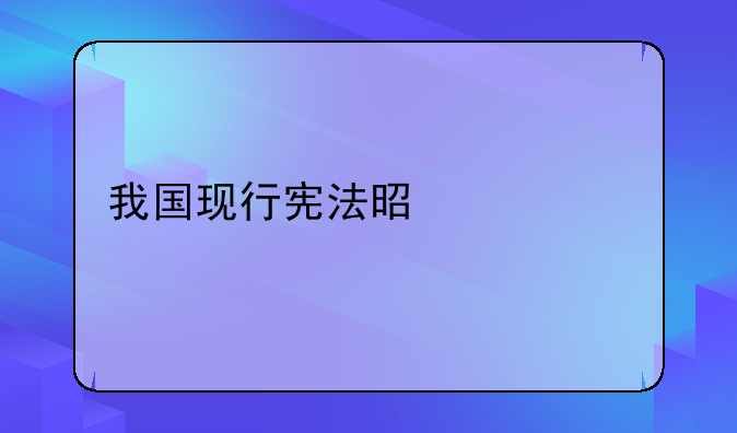我国现行宪法是什么