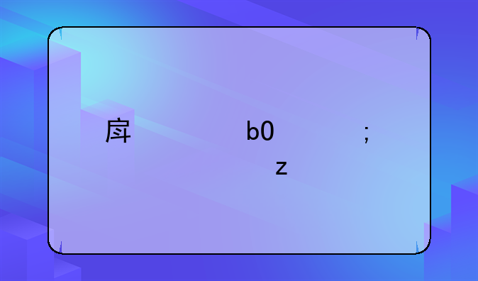 房产交易个税全解析
