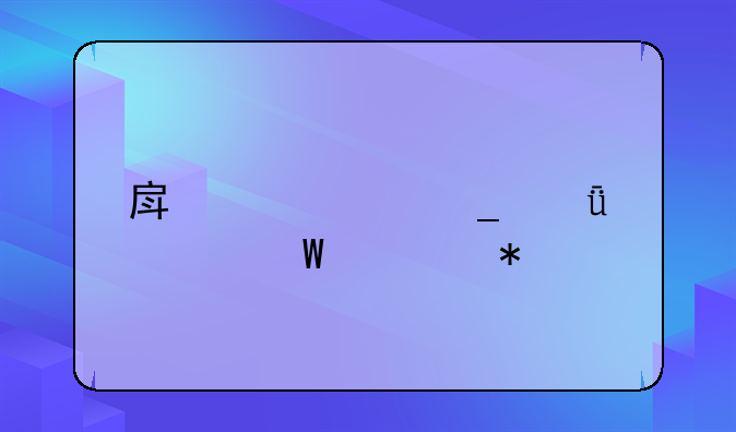 房产证遗失如何补办