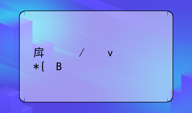 房屋产权证办理流程