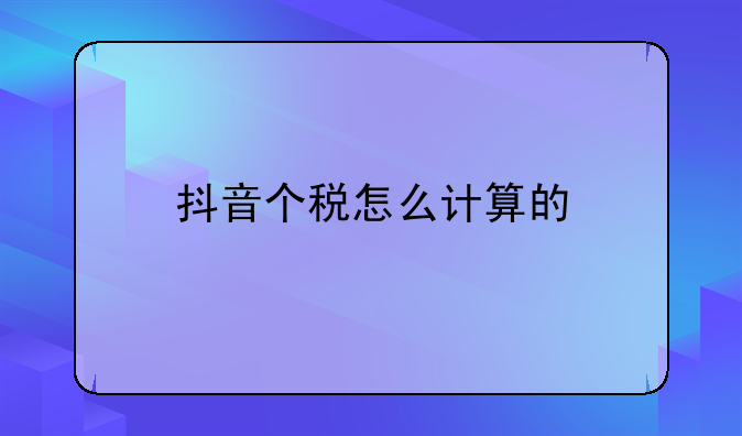 抖音个税怎么计算的
