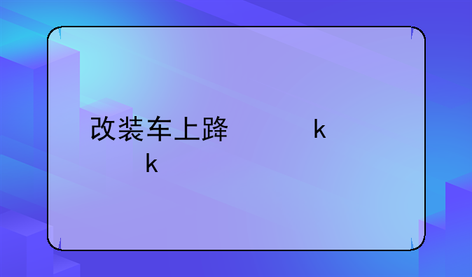 改装车上路罚款多少