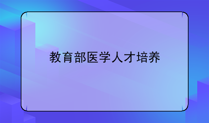 教育部医学人才培养