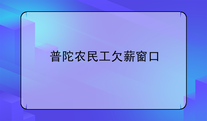 普陀农民工欠薪窗口