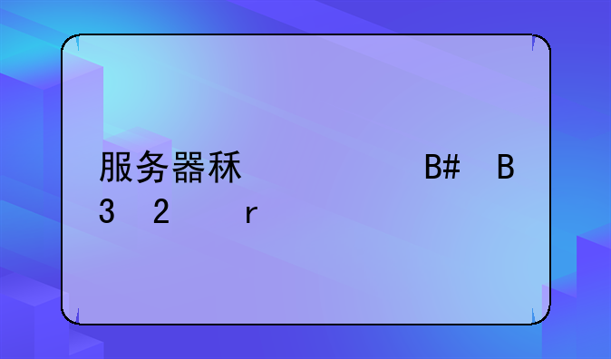 服务器租赁合同范本