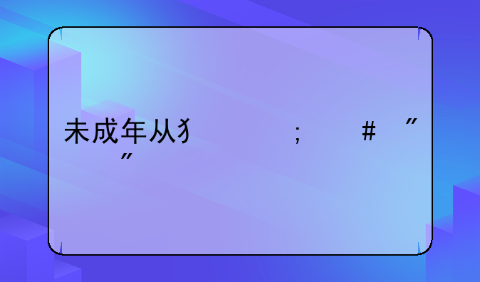 未成年从犯怎么判刑