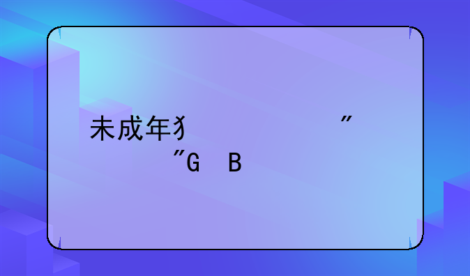 未成年犯罪判死刑吗