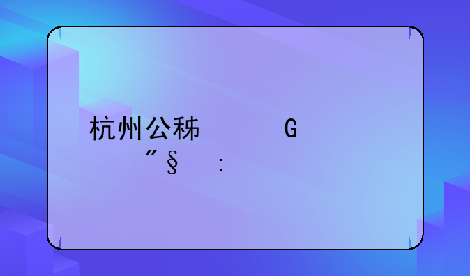 杭州公积金贷款利率