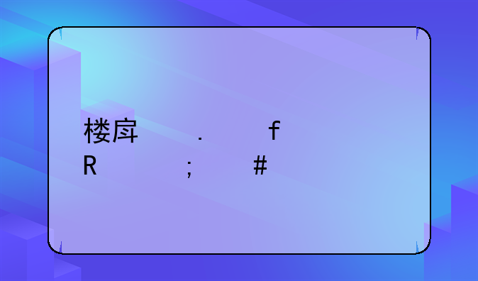 楼房拆除费用怎么算