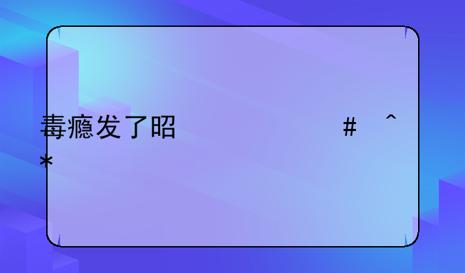 毒瘾发了是什么症状