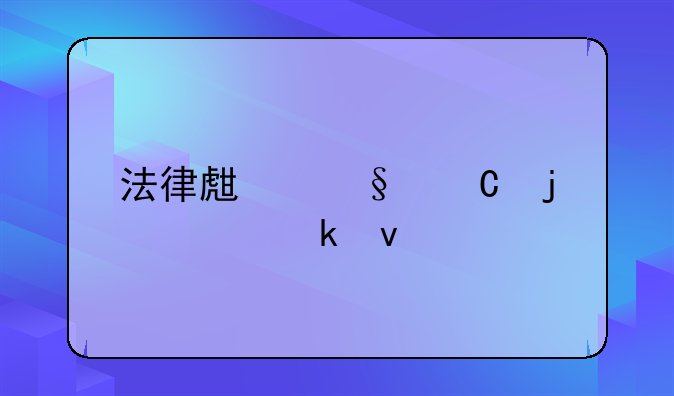 法律生孩子的决定权