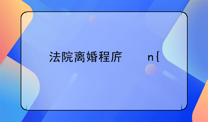法院离婚程序回执单