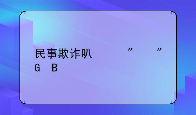 民事欺诈可以判刑吗