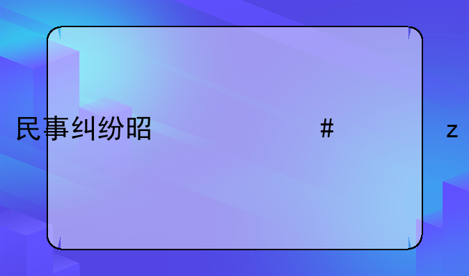 民事纠纷是什么类型