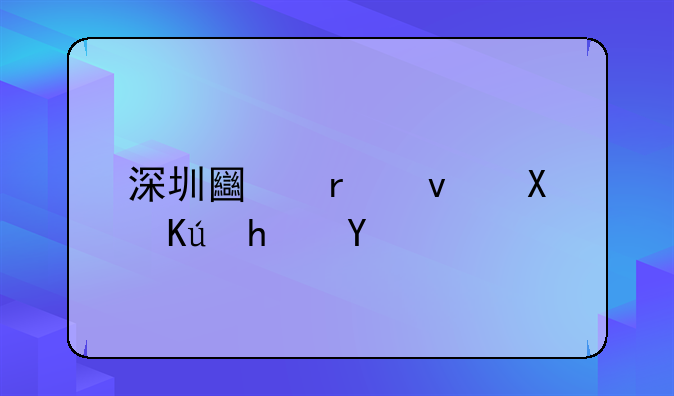 深圳土地租赁信息网