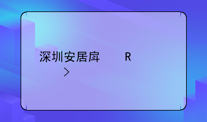 深圳安居房申请入口