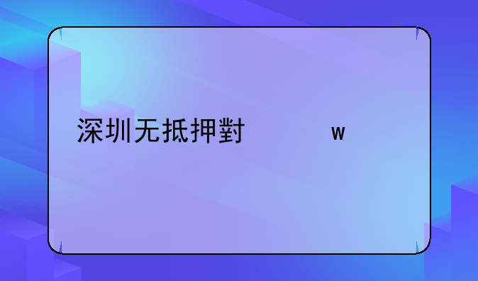 深圳无抵押小额贷款