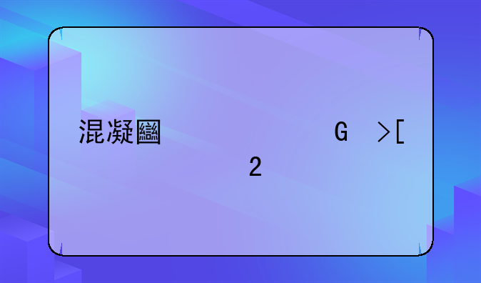 混凝土浇筑取样规范
