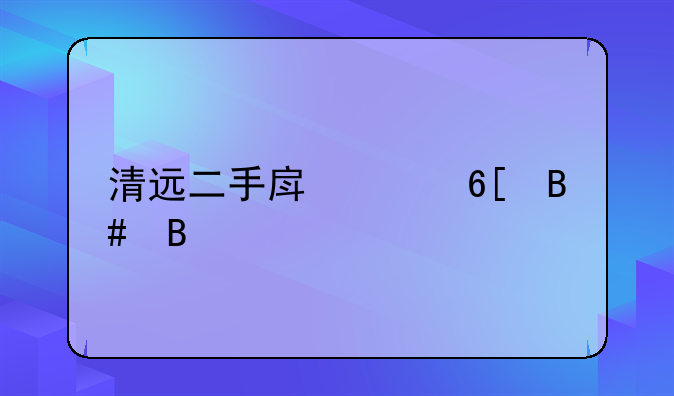 清远二手房买卖合同