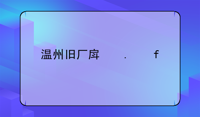 温州旧厂房拆除价格