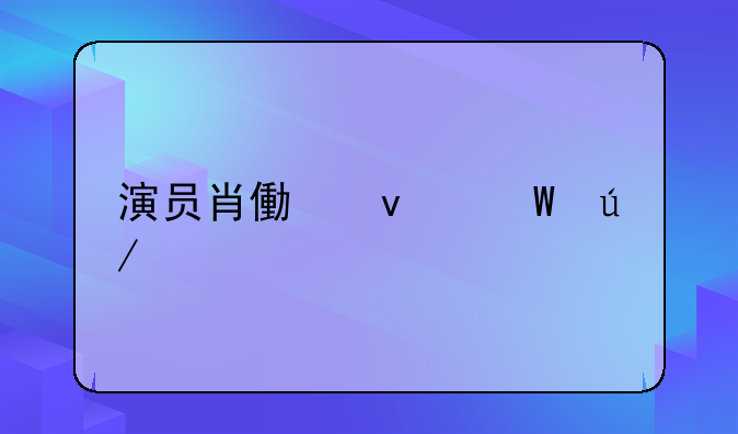 演员肖像权法律规定