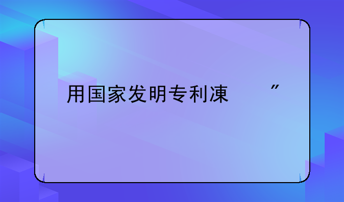用国家发明专利减刑