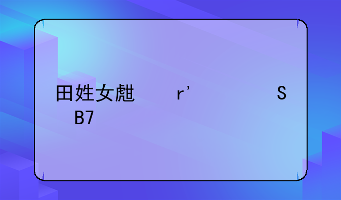 田姓女生有灵气名字