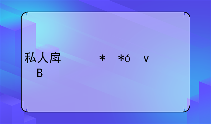 私人房产抵押靠谱吗