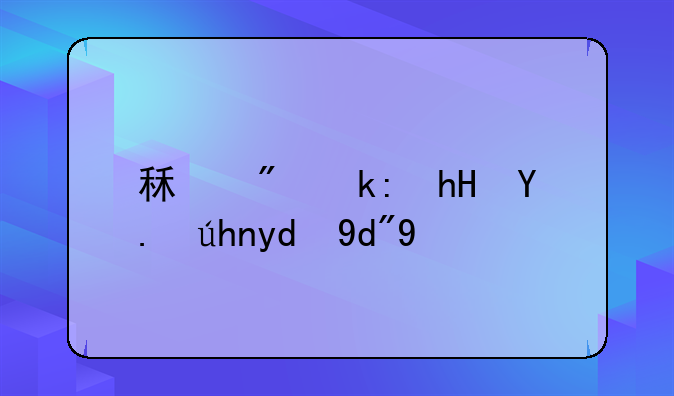 租房注意事项和合同