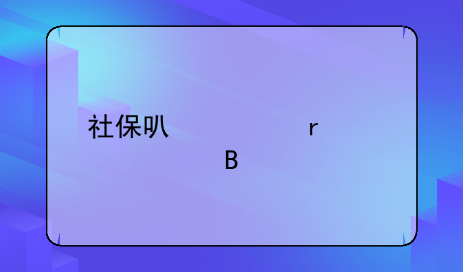 社保可以跨省转移吗