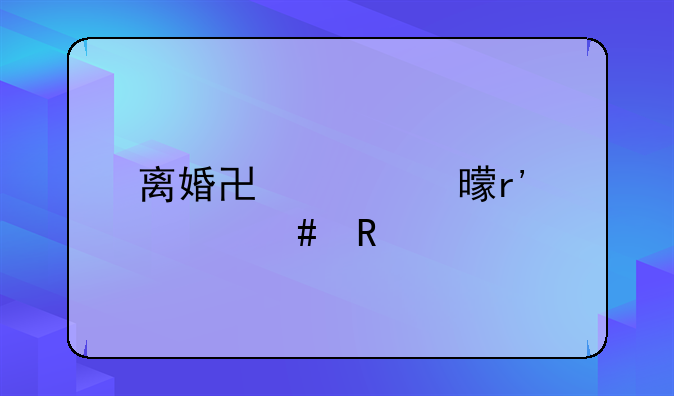 离婚协议书有什么用