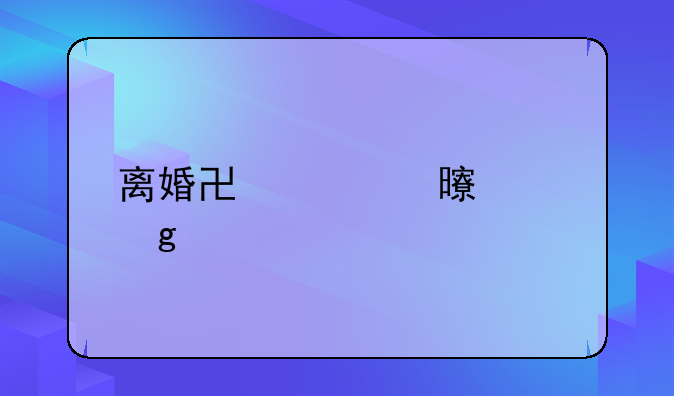 离婚协议书要写什么