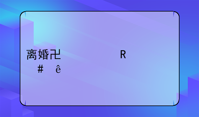 离婚协议用什么纸写