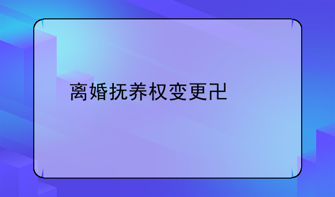 离婚抚养权变更协议