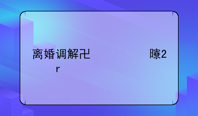 离婚调解协议书范本