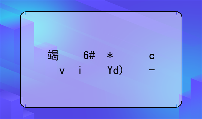 端午节高速是否收费