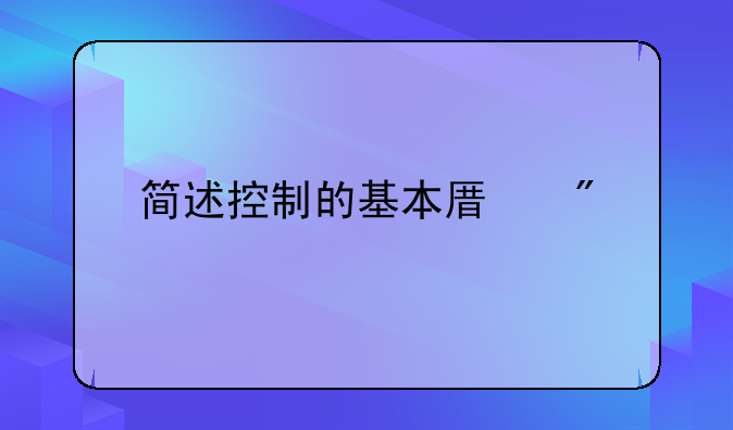 简述控制的基本原则
