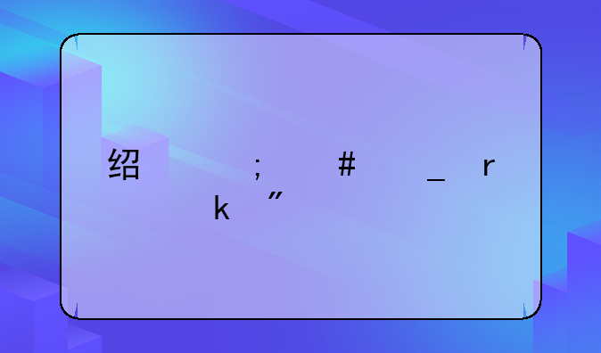 经济诈骗最多判几年