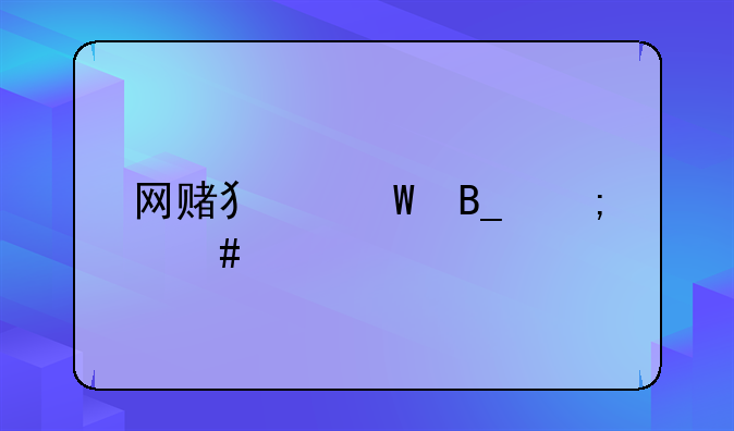 网赌犯法吗怎么处罚