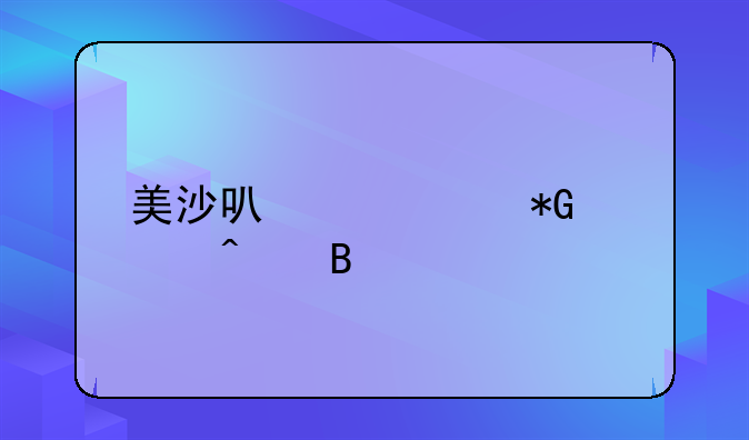 美沙可以治抑郁症吗